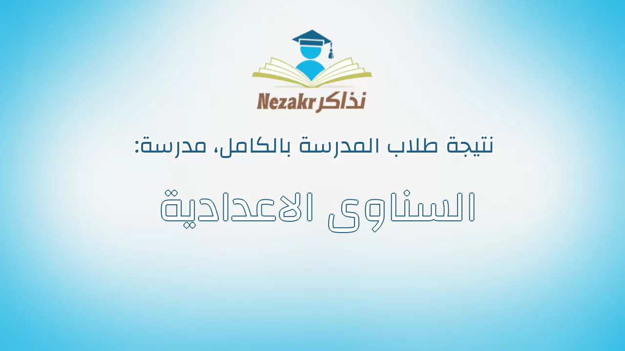 نتيجة مدرسة السناوى الاعدادية بالكامل