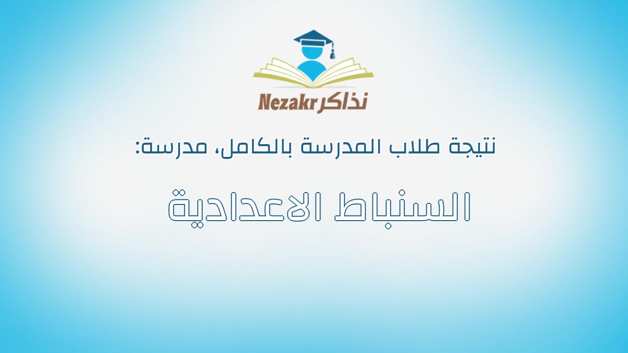 نتيجة مدرسة السنباط الاعدادية بالكامل