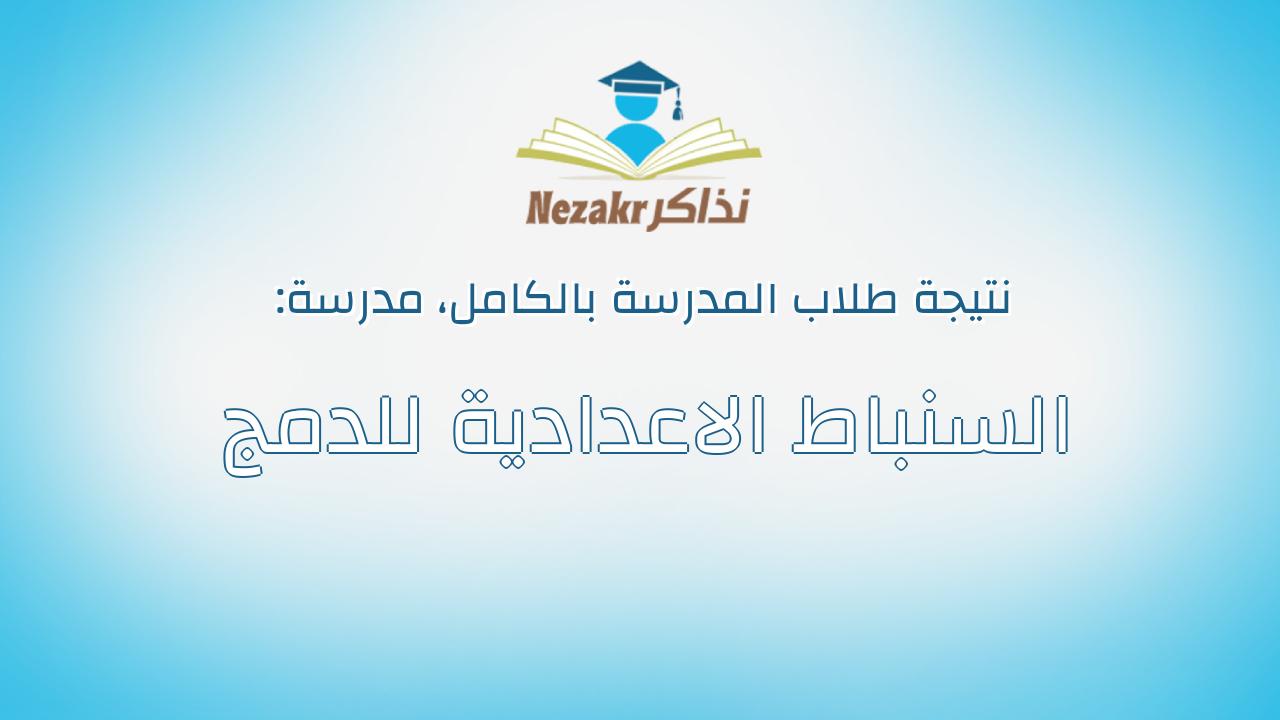نتيجة مدرسة السنباط الاعدادية للدمج بالكامل