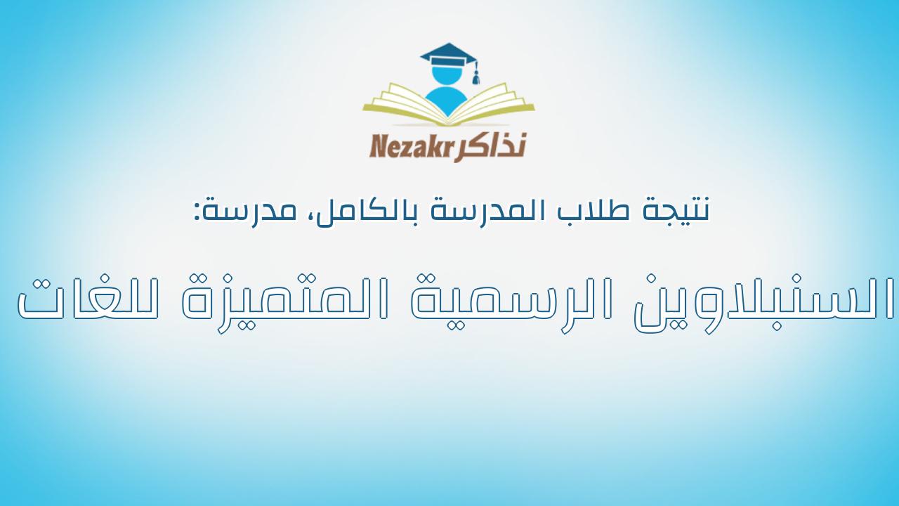 نتيجة مدرسة السنبلاوين الرسمية المتميزة للغات بالكامل