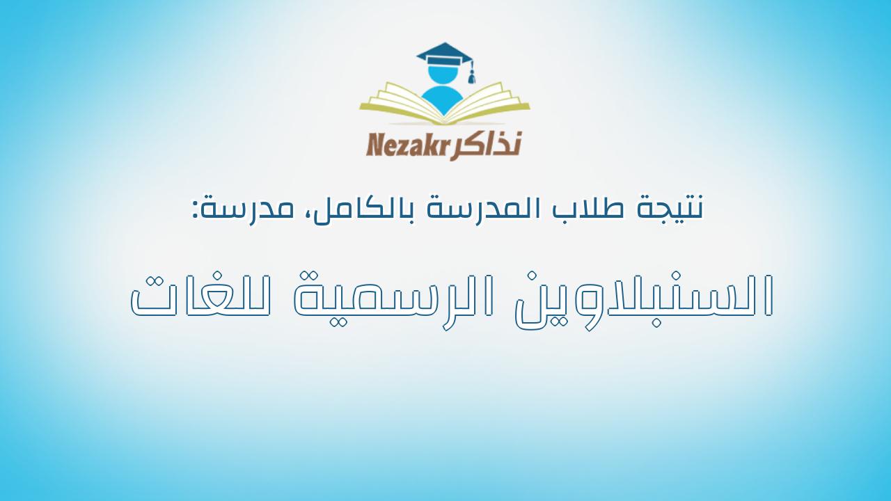 نتيجة مدرسة السنبلاوين الرسمية للغات بالكامل