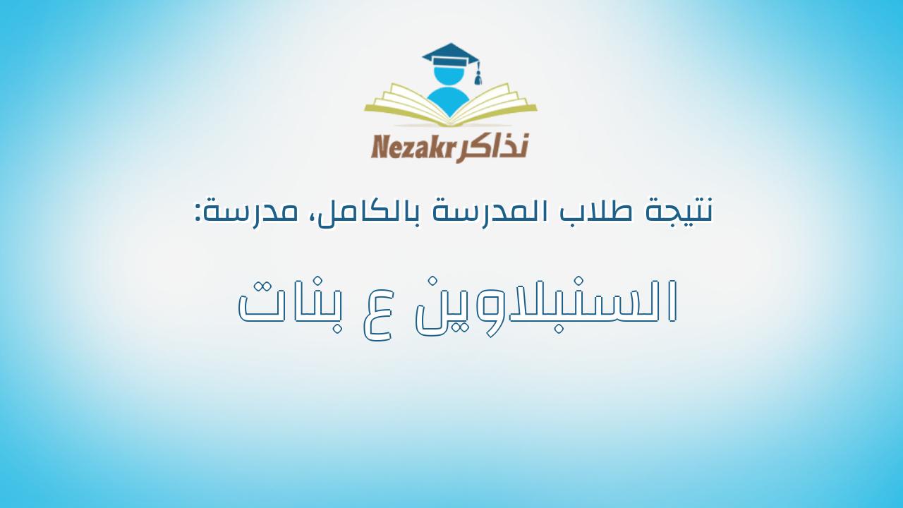 نتيجة مدرسة السنبلاوين ع بنات بالكامل