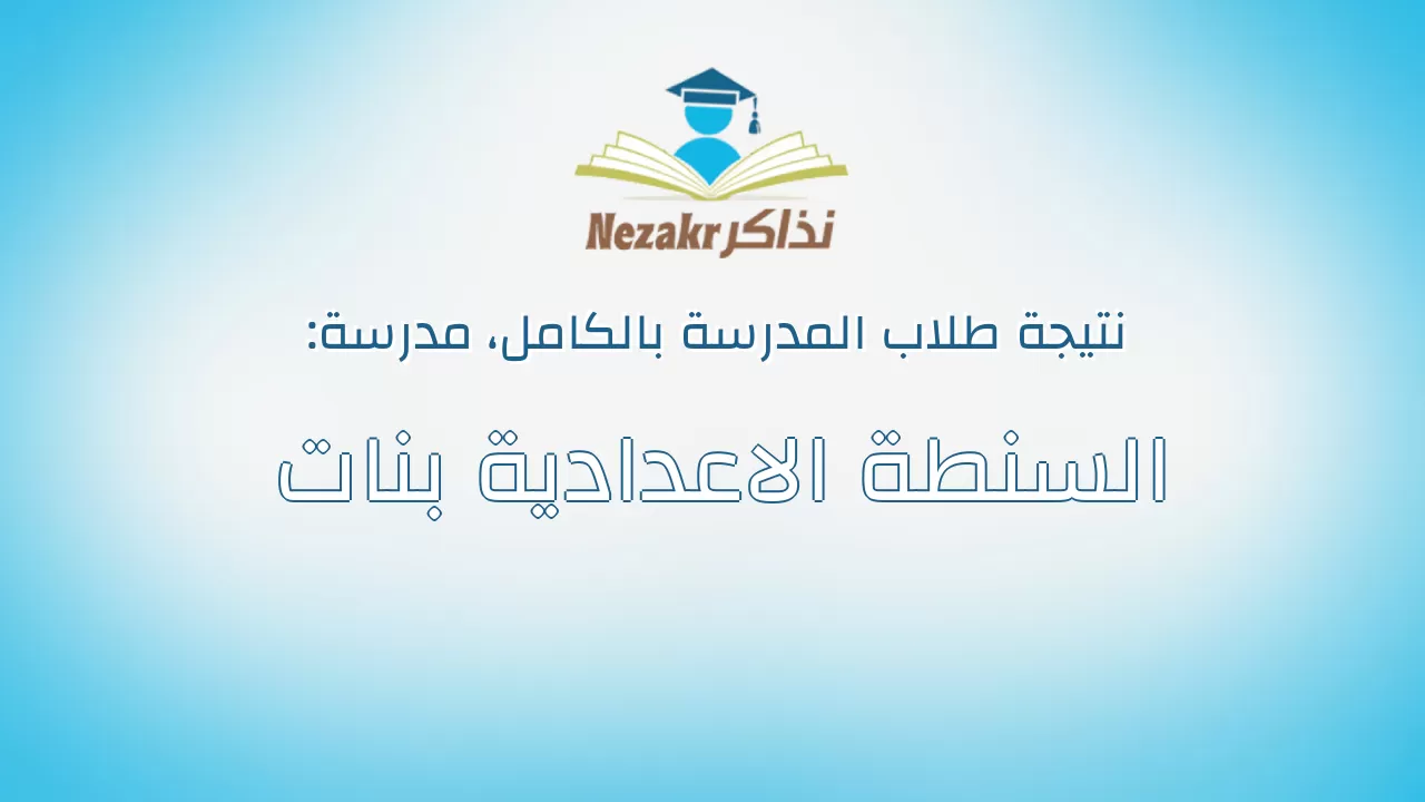 نتيجة مدرسة السنطة الاعدادية بنات بالكامل