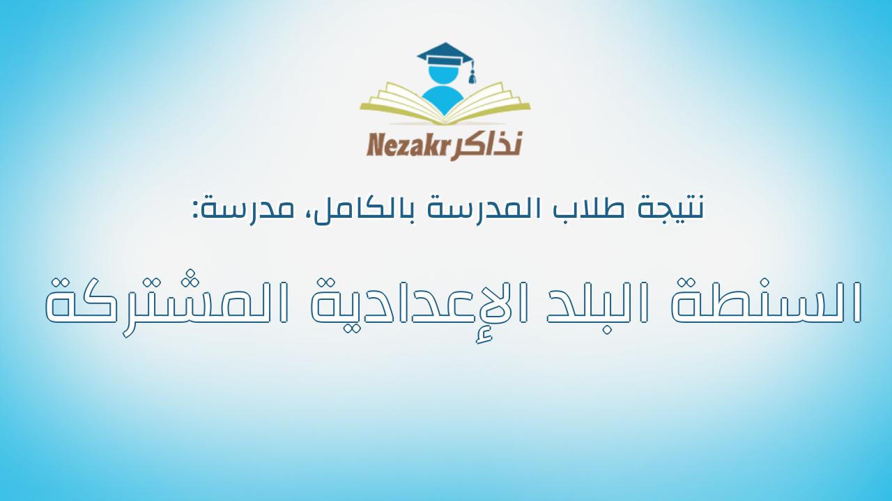 نتيجة مدرسة السنطة البلد الإعدادية المشتركة بالكامل