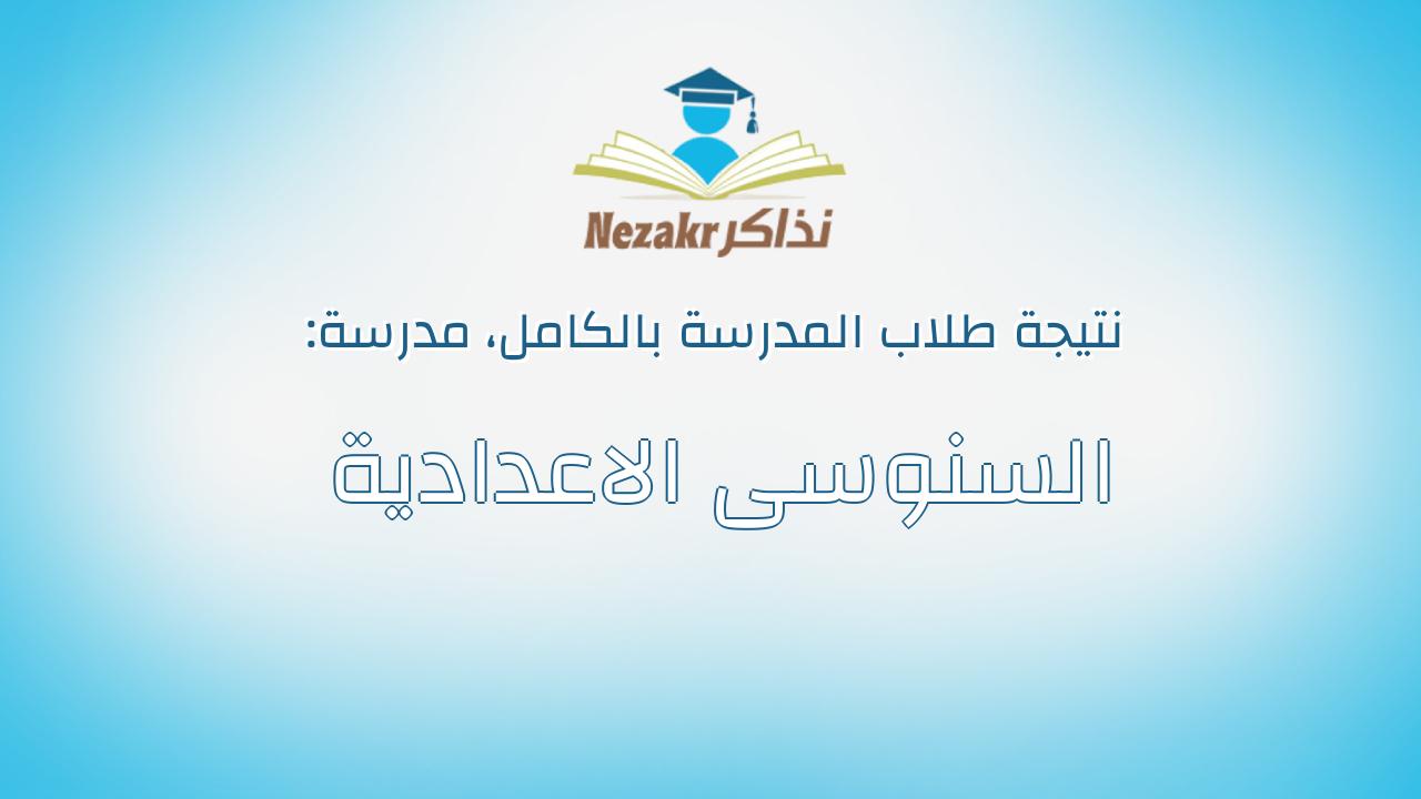 نتيجة مدرسة السنوسى الاعدادية بالكامل