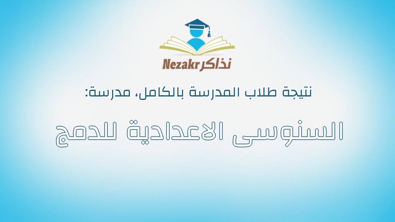 نتيجة مدرسة السنوسى الاعدادية للدمج بالكامل