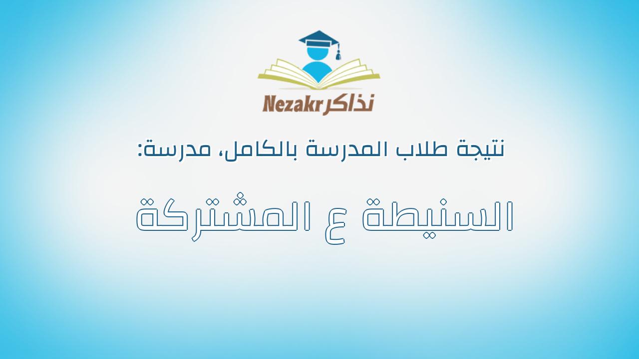 نتيجة مدرسة السنيطة ع المشتركة بالكامل