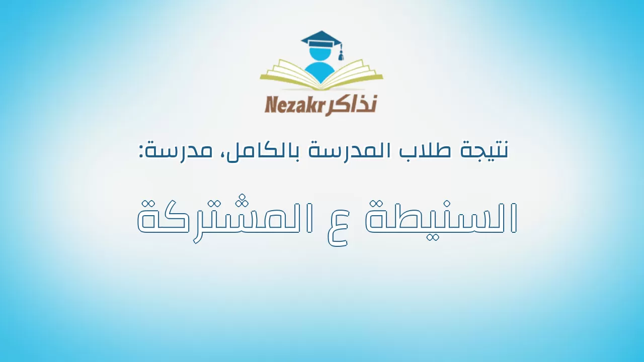 نتيجة مدرسة السنيطة ع المشتركة بالكامل
