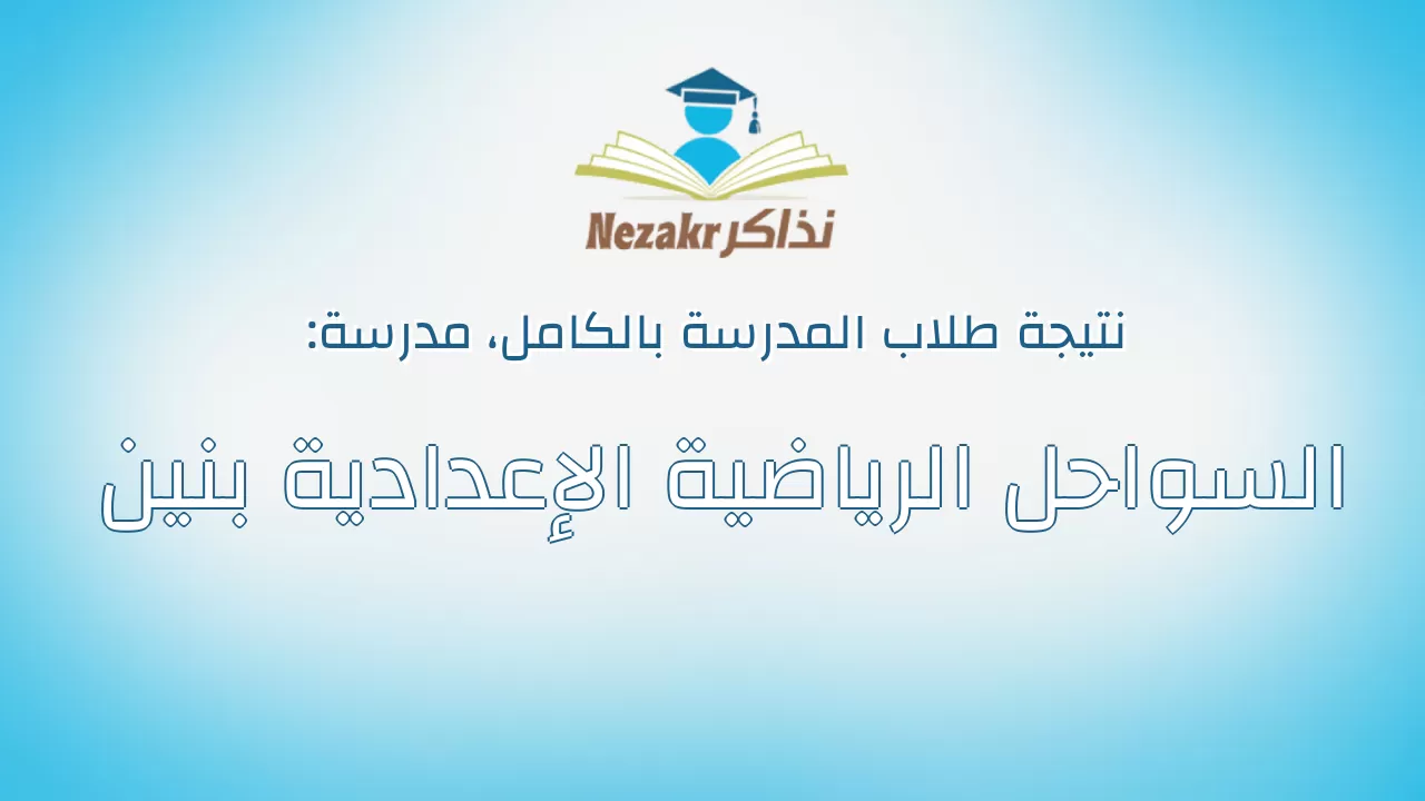 نتيجة مدرسة السواحل الرياضية الإعدادية بنين بالكامل