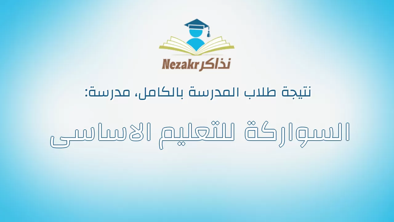 نتيجة مدرسة السواركة للتعليم الاساسى بالكامل