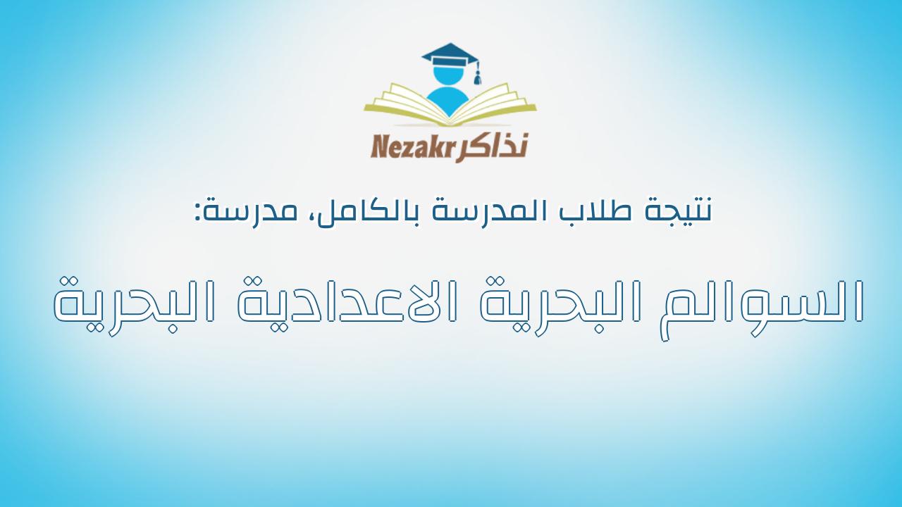 نتيجة مدرسة السوالم البحرية الاعدادية البحرية بالكامل