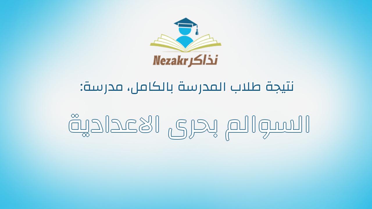 نتيجة مدرسة السوالم بحرى الاعدادية بالكامل