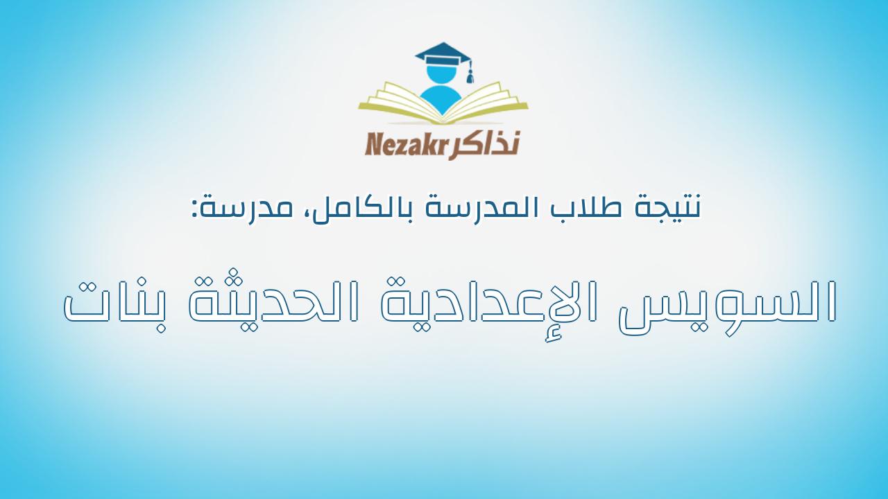 نتيجة مدرسة السويس الإعدادية الحديثة بنات بالكامل