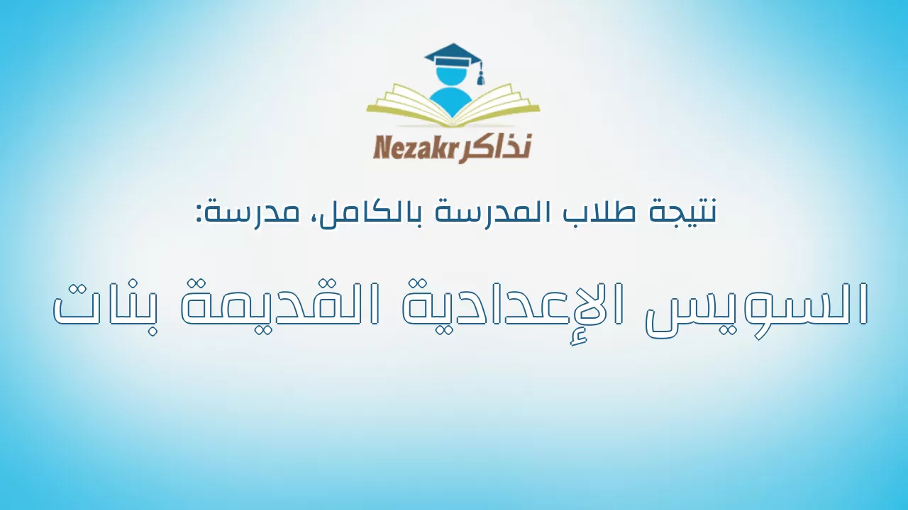 نتيجة مدرسة السويس الإعدادية القديمة بنات بالكامل