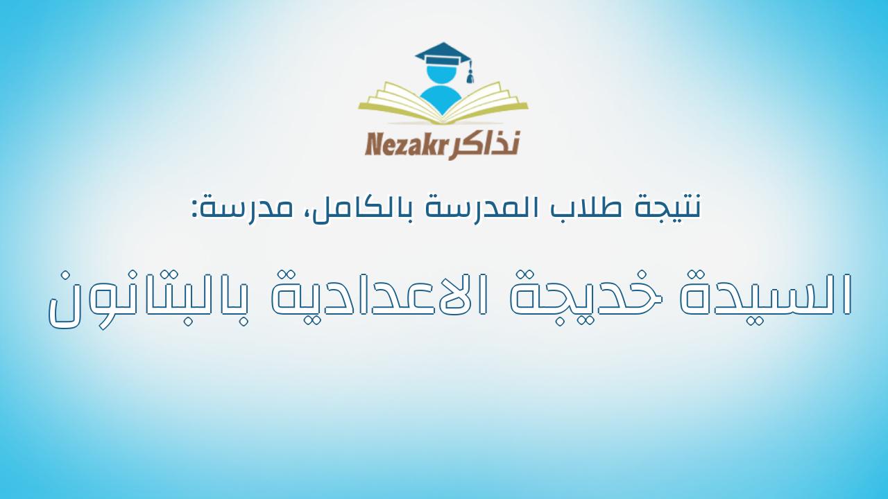 نتيجة مدرسة السيدة خديجة الاعدادية بالبتانون بالكامل