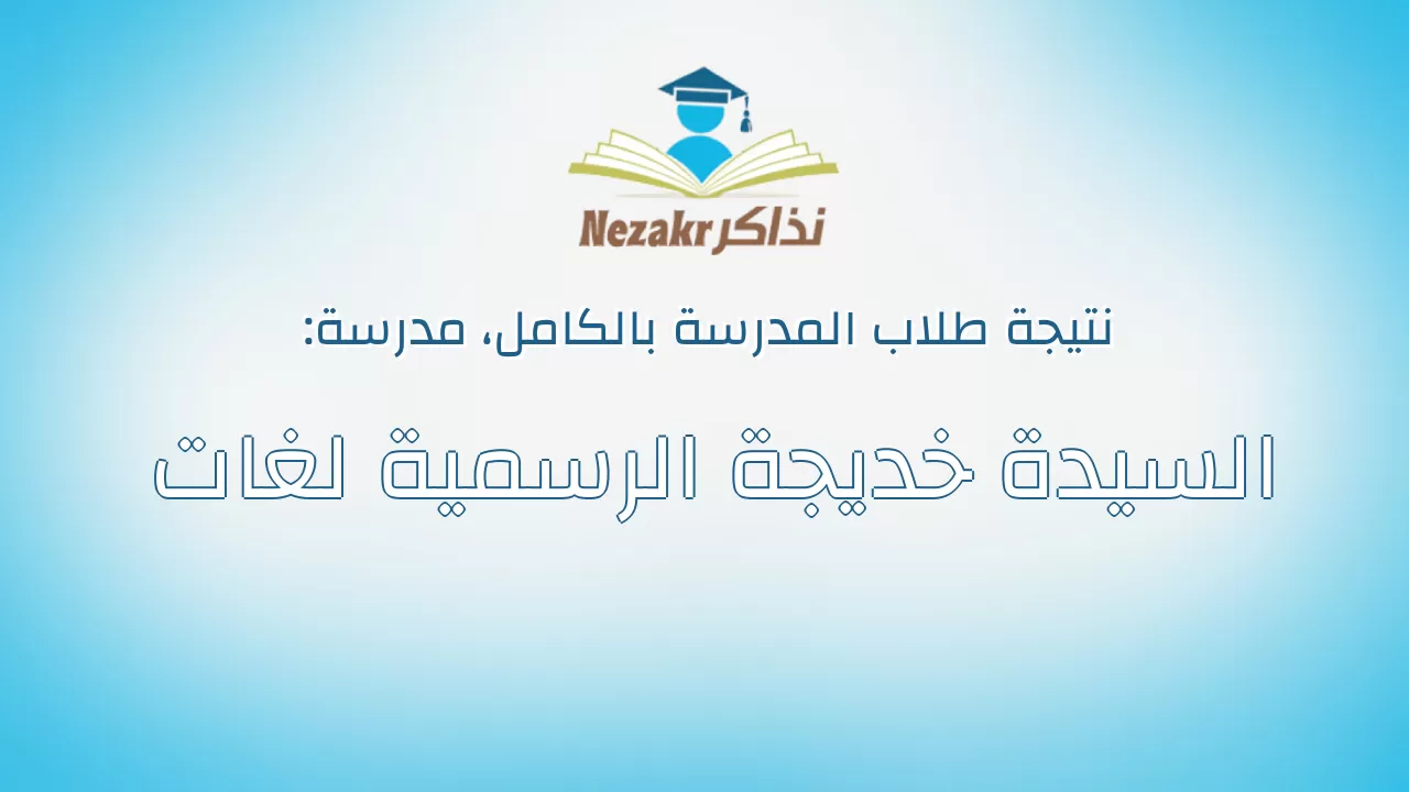 نتيجة مدرسة السيدة خديجة الرسمية لغات بالكامل
