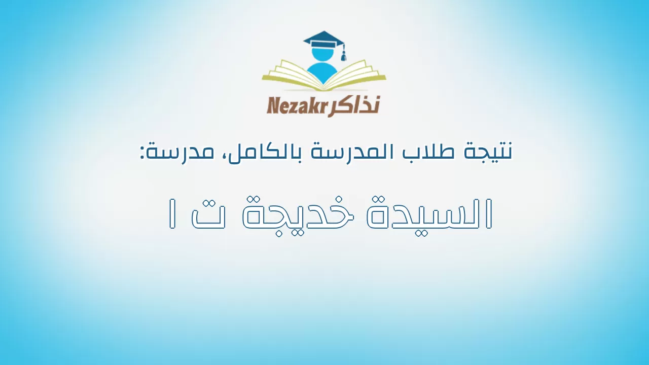 نتيجة مدرسة السيدة خديجة ت ا بالكامل