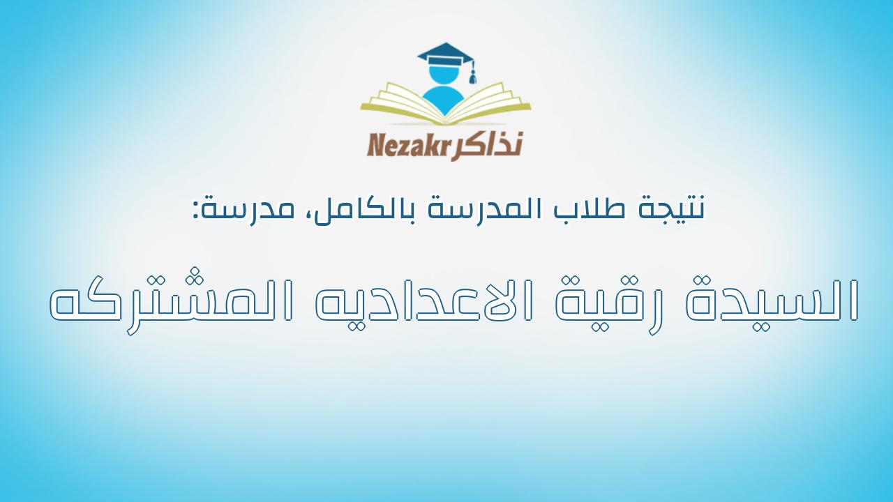 نتيجة مدرسة السيدة رقية الاعداديه المشتركه بالكامل