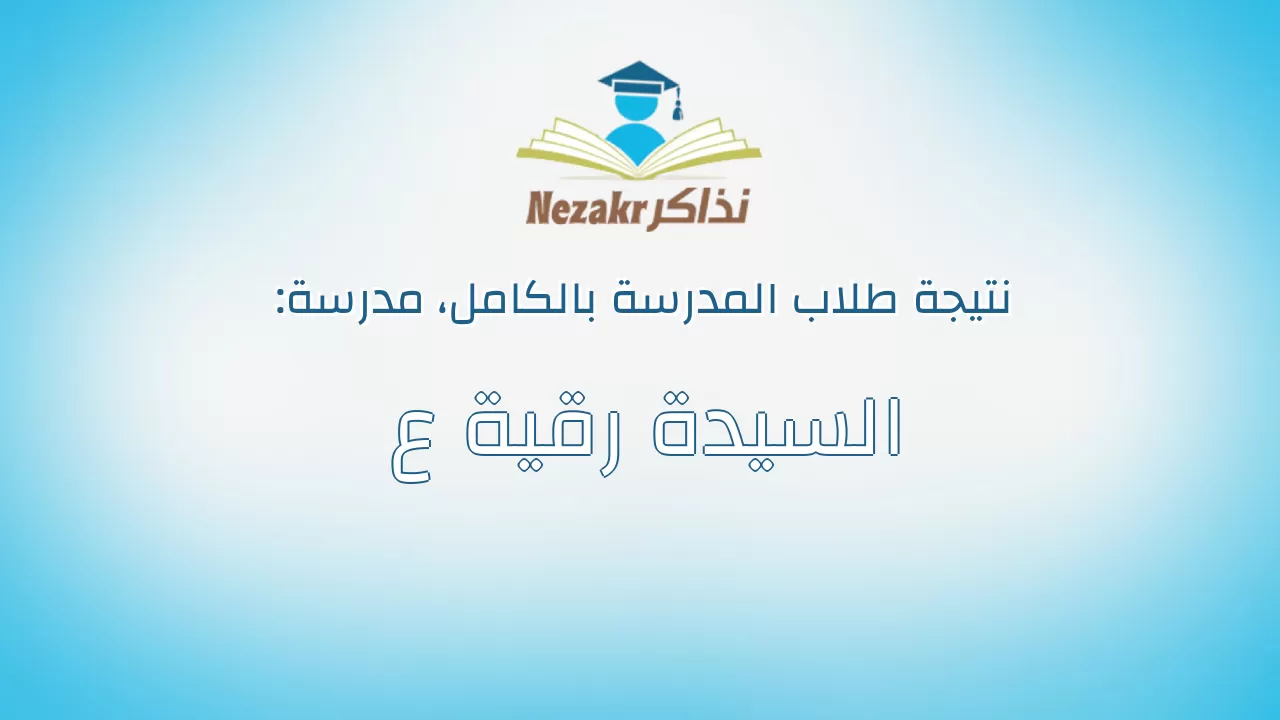 نتيجة مدرسة السيدة رقية ع بالكامل