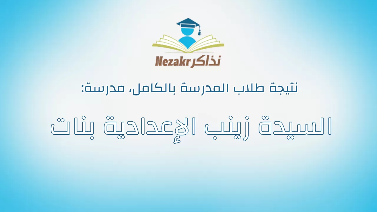 نتيجة مدرسة السيدة زينب الإعدادية بنات بالكامل
