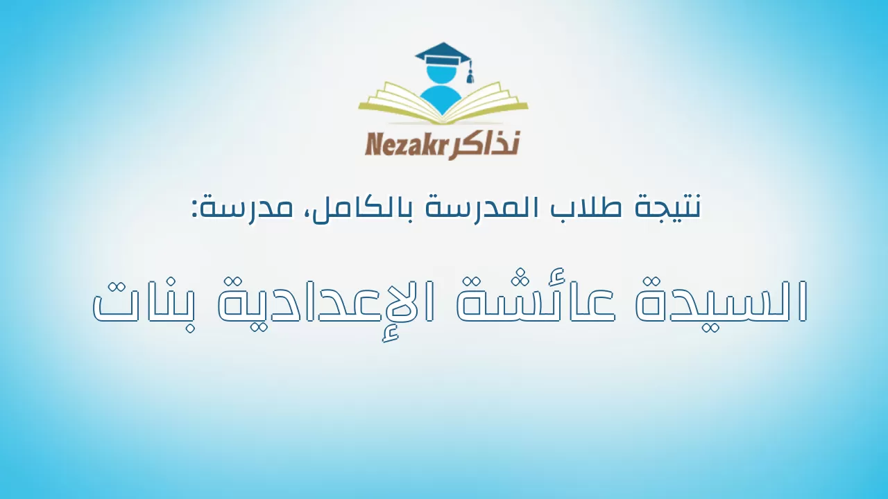 نتيجة مدرسة السيدة عائشة الإعدادية بنات بالكامل
