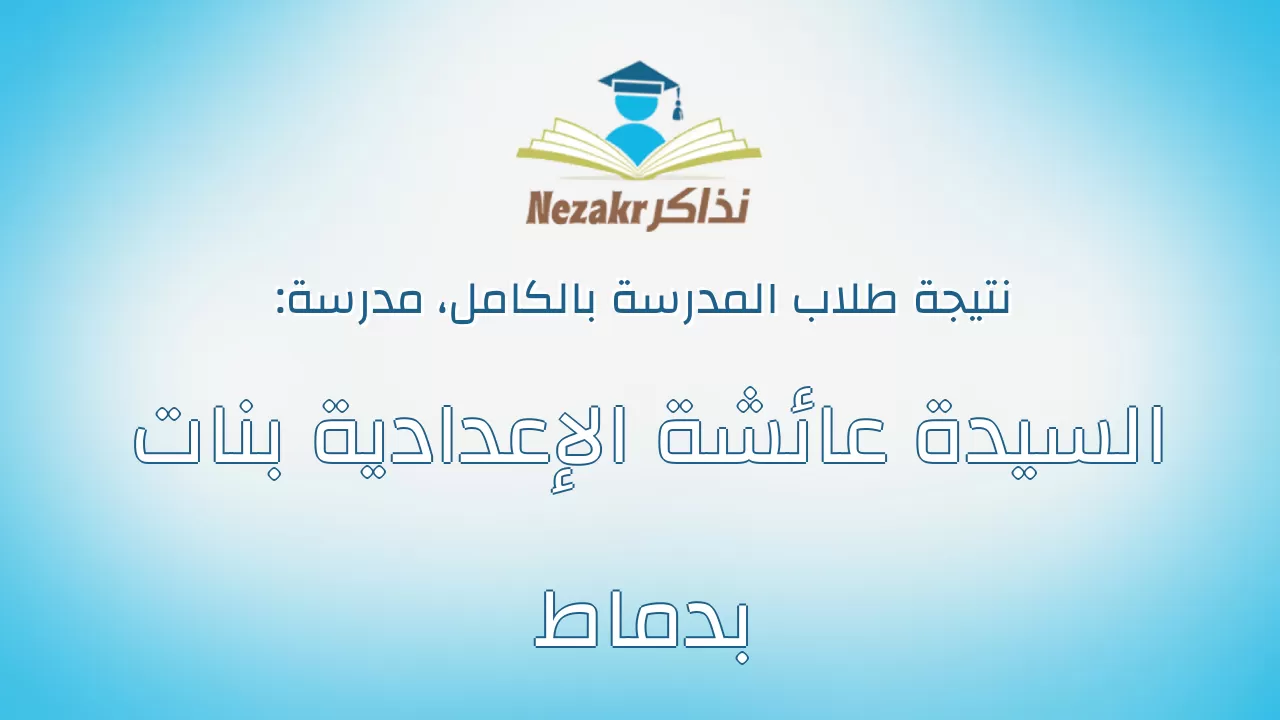 نتيجة مدرسة السيدة عائشة الإعدادية بنات بدماط بالكامل