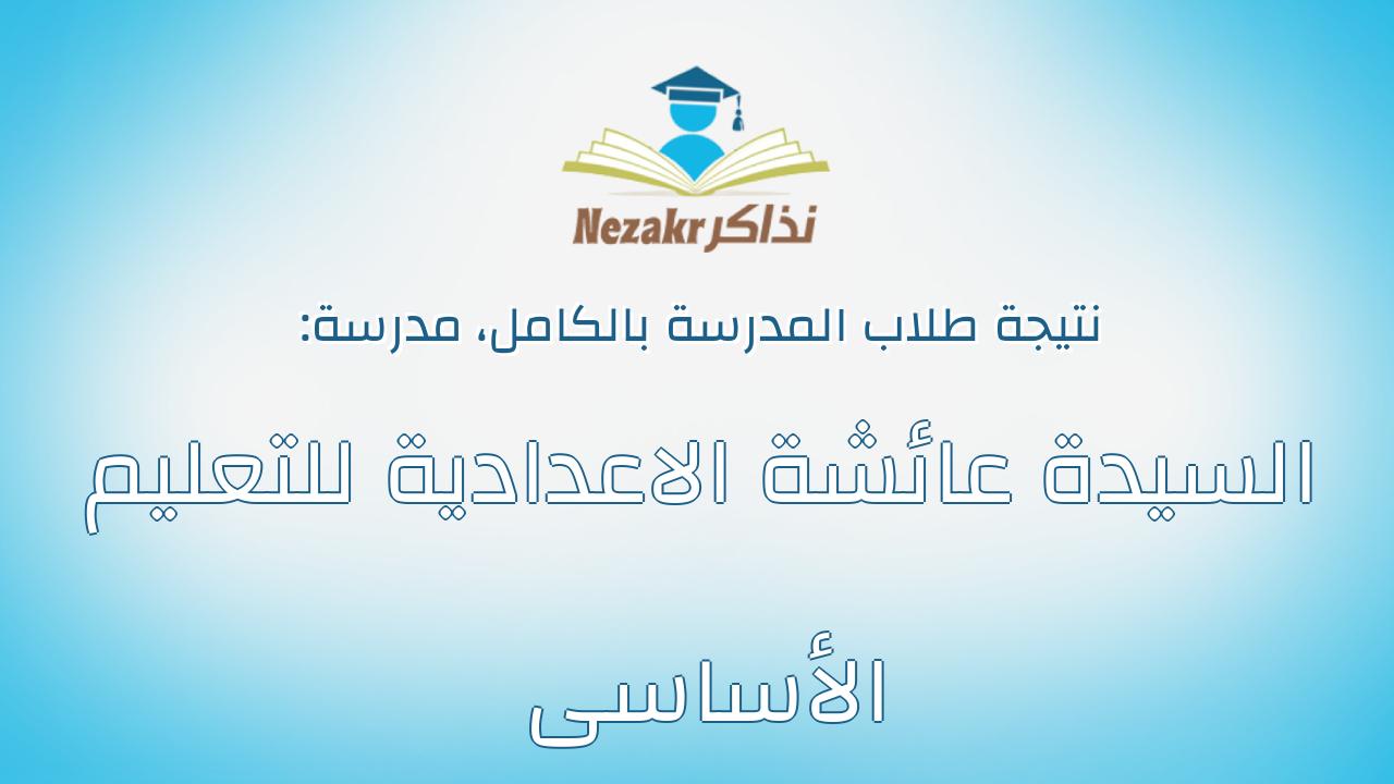 نتيجة مدرسة السيدة عائشة الاعدادية للتعليم الأساسى بالكامل