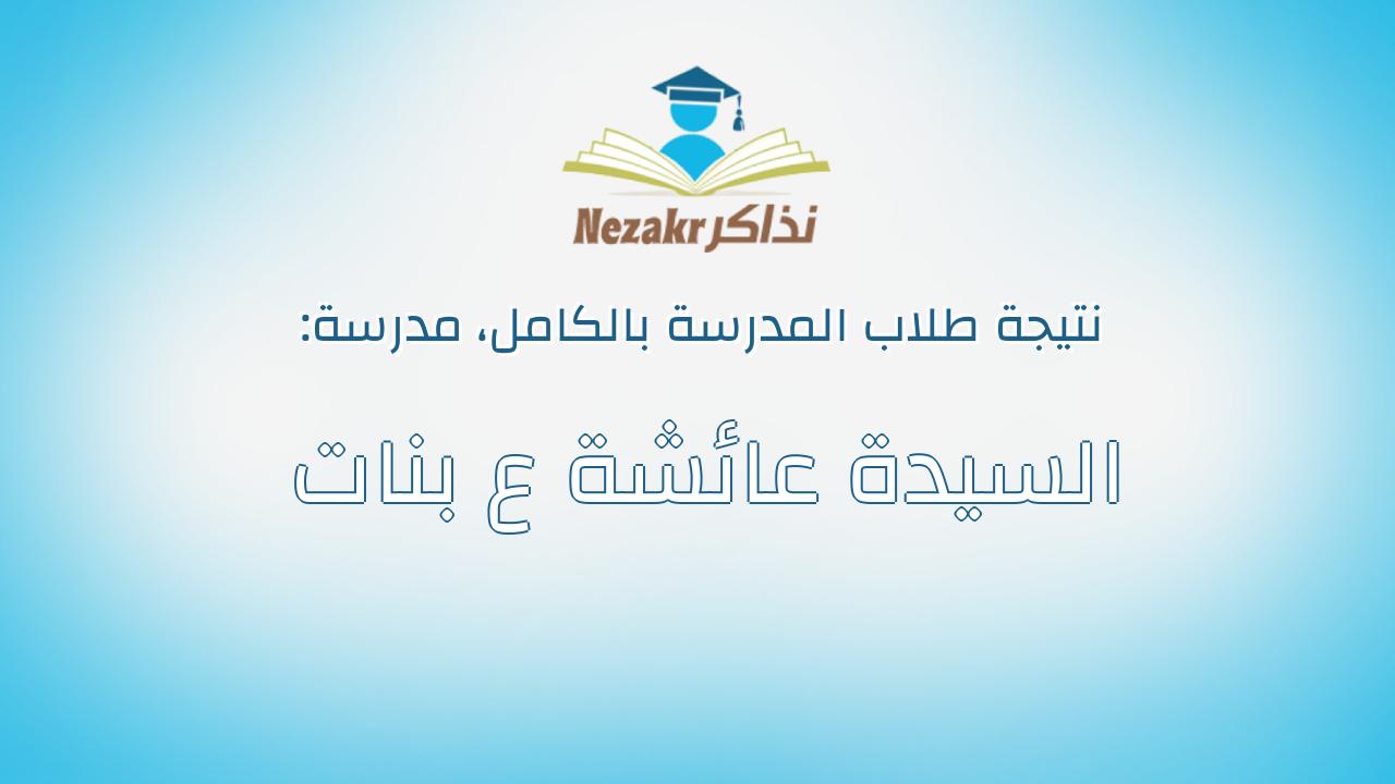 نتيجة مدرسة السيدة عائشة ع بنات بالكامل