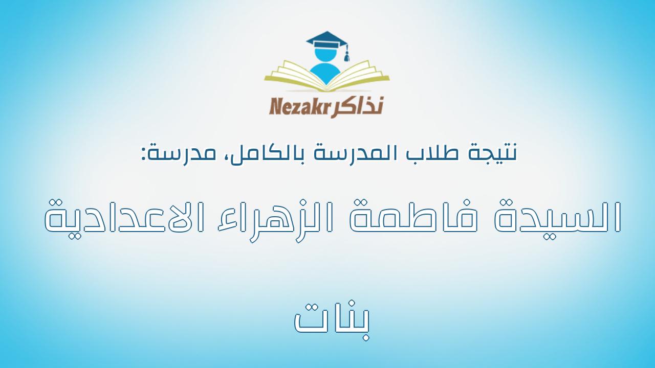 نتيجة مدرسة السيدة فاطمة الزهراء الاعدادية بنات بالكامل