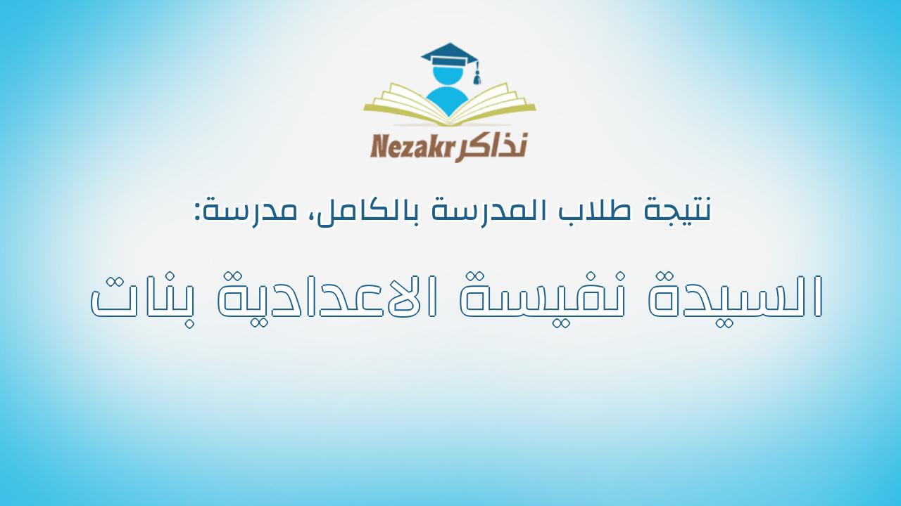 نتيجة مدرسة السيدة نفيسة الاعدادية بنات بالكامل