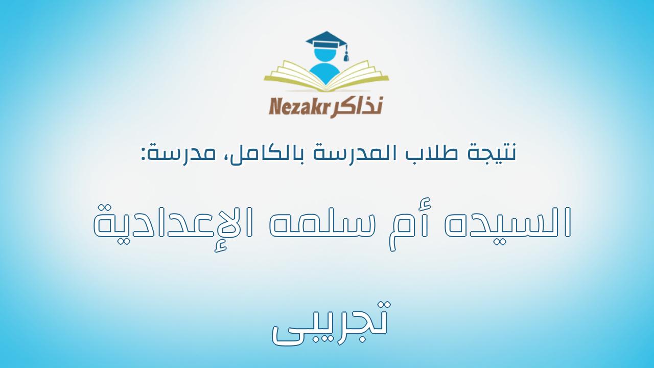 نتيجة مدرسة السيده أم سلمه الإعدادية تجريبى بالكامل