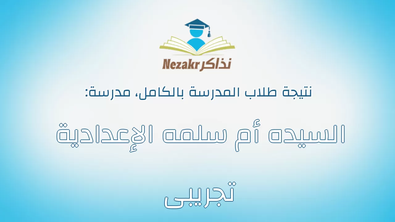 نتيجة مدرسة السيده أم سلمه الإعدادية تجريبى بالكامل