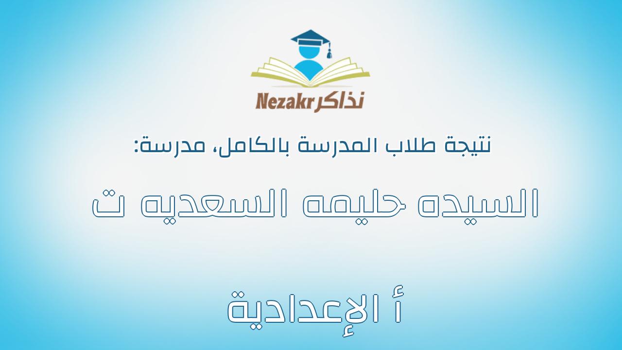 نتيجة مدرسة السيده حليمه السعديه ت أ الإعدادية بالكامل