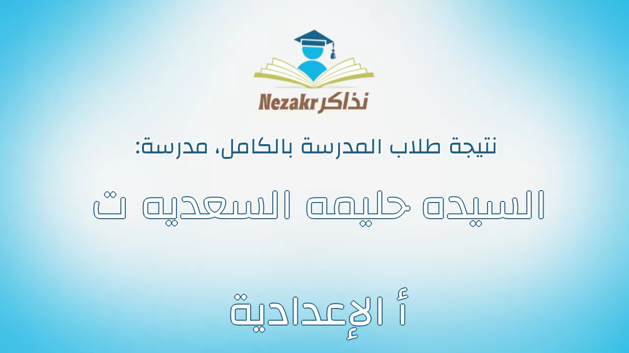 نتيجة مدرسة السيده حليمه السعديه ت أ الإعدادية بالكامل