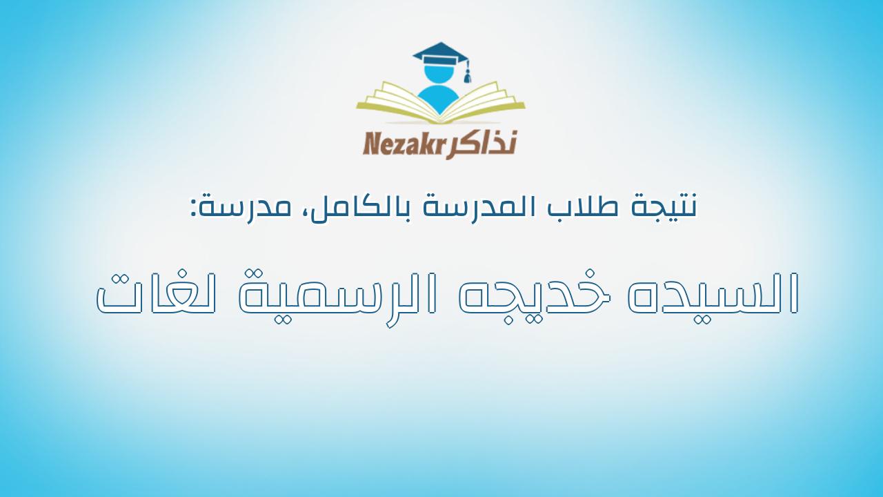 نتيجة مدرسة السيده خديجه الرسمية لغات بالكامل