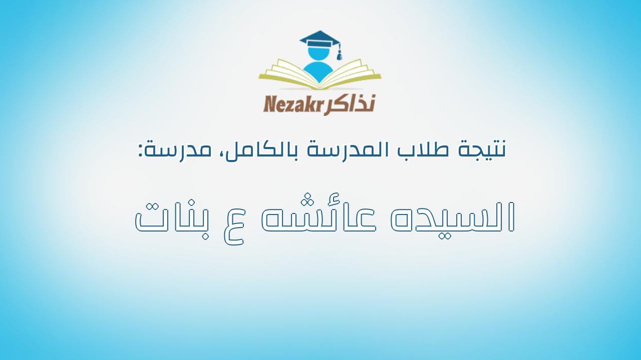نتيجة مدرسة السيده عائشه ع بنات بالكامل