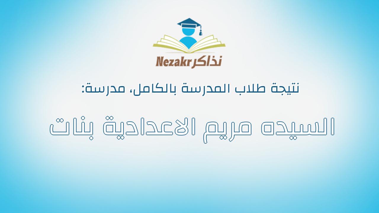نتيجة مدرسة السيده مريم الاعدادية بنات بالكامل