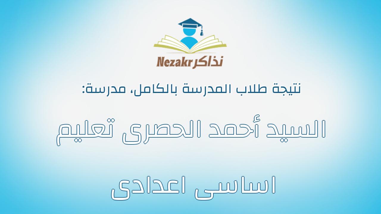 نتيجة مدرسة السيد أحمد الحصرى تعليم اساسى اعدادى بالكامل