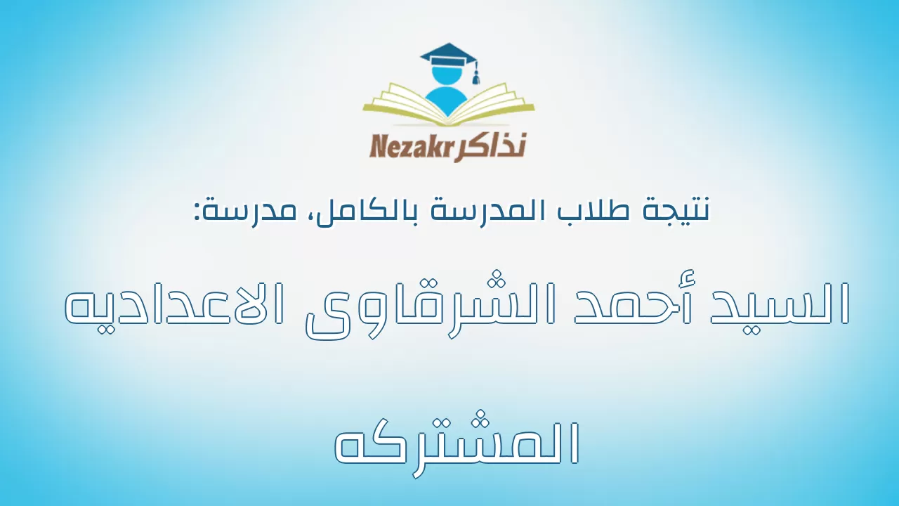 نتيجة مدرسة السيد أحمد الشرقاوى الاعداديه المشتركه بالكامل