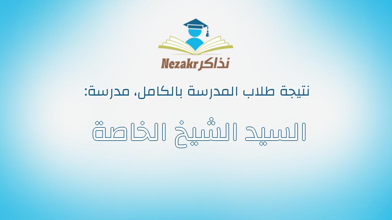 نتيجة مدرسة السيد الشيخ الخاصة بالكامل