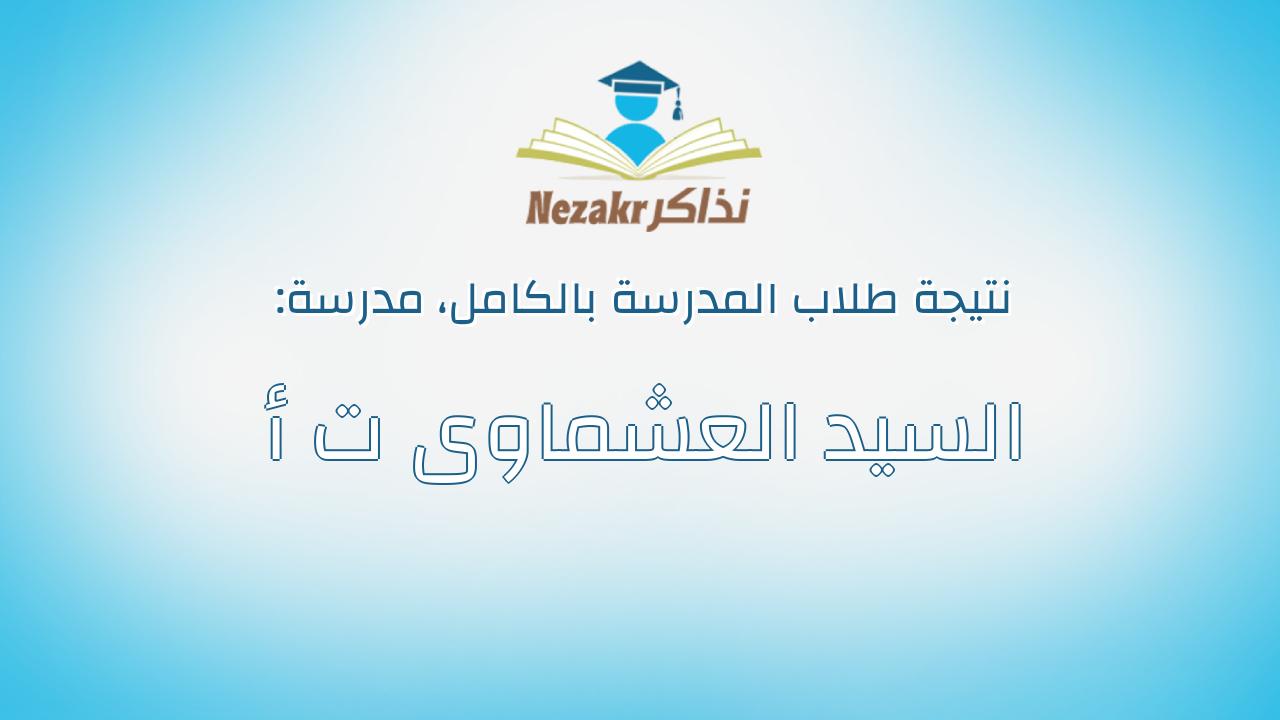 نتيجة مدرسة السيد العشماوى ت أ بالكامل