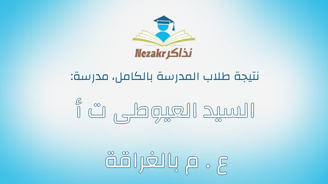 نتيجة مدرسة السيد العيوطى ت أ ع . م بالغراقة بالكامل