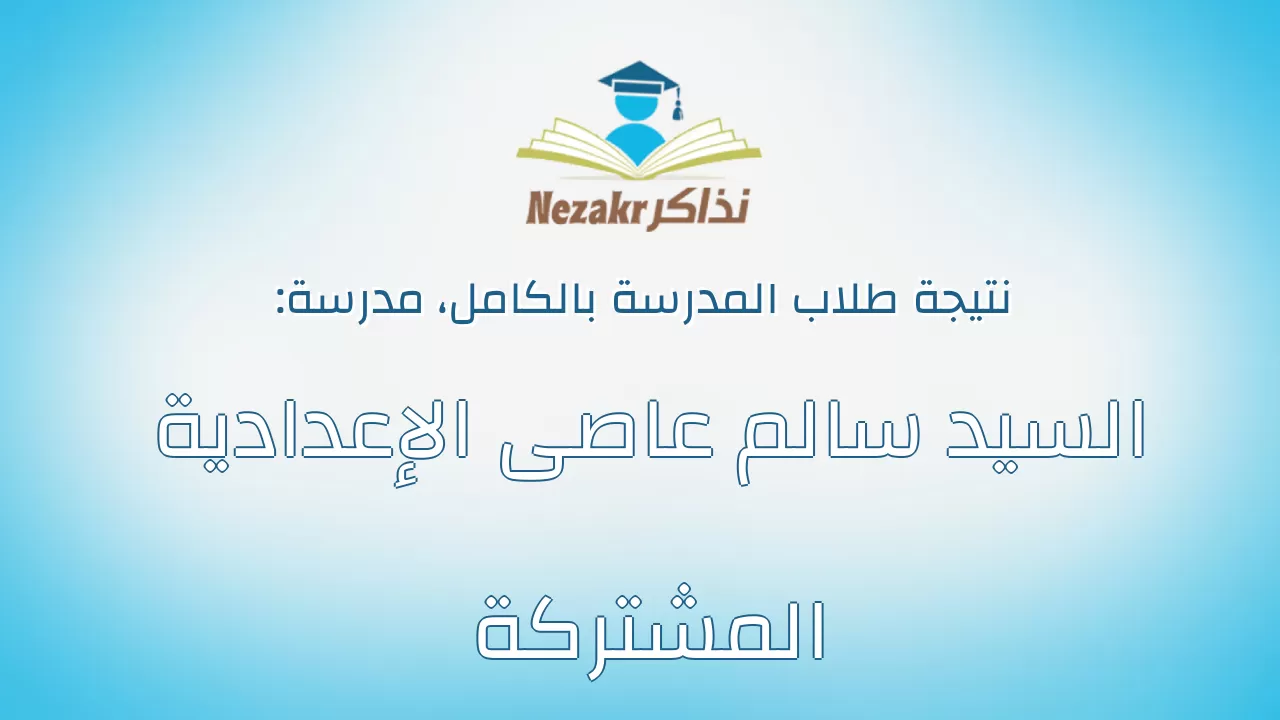 نتيجة مدرسة السيد سالم عاصى الإعدادية المشتركة بالكامل