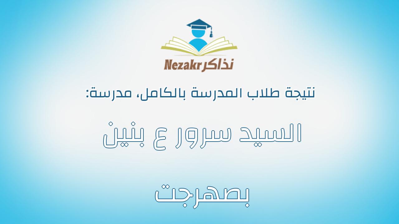 نتيجة مدرسة السيد سرور ع بنين بصهرجت بالكامل