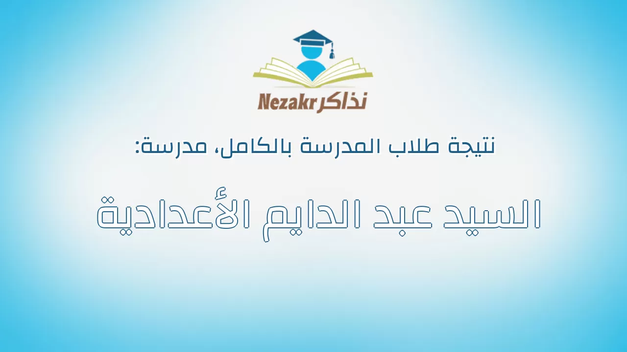 نتيجة مدرسة السيد عبد الدايم الأعدادية بالكامل