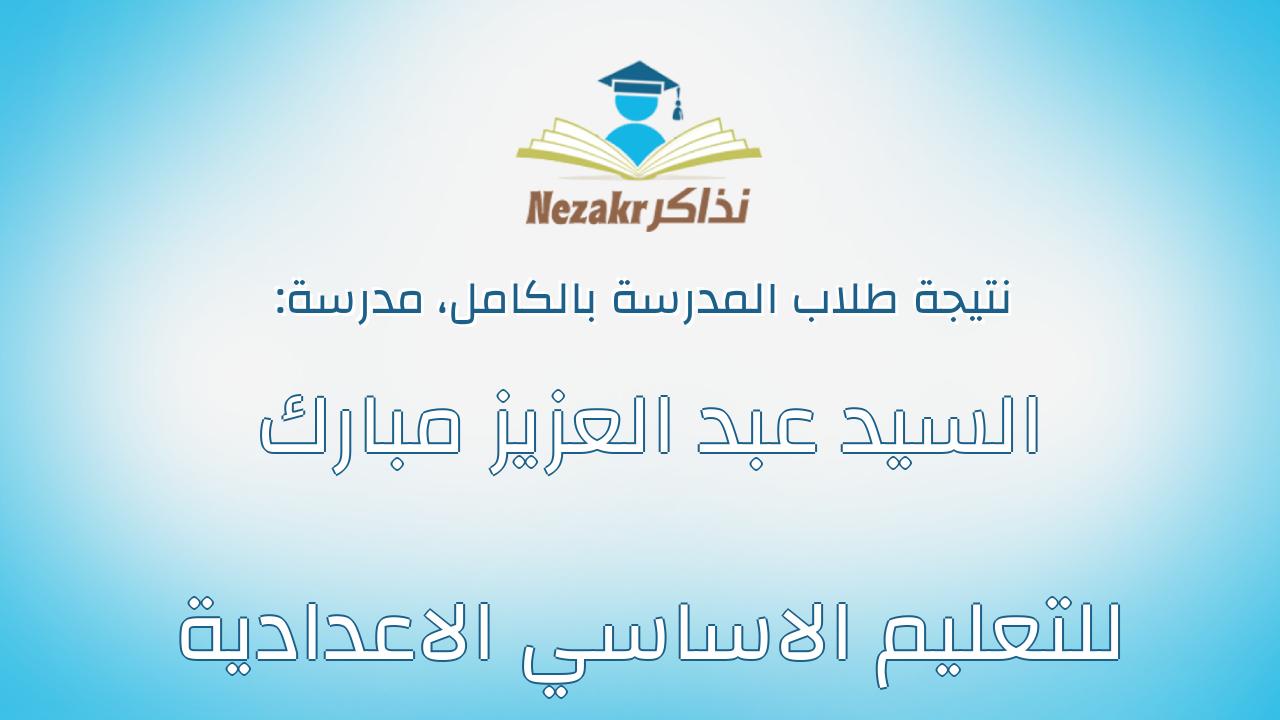 نتيجة مدرسة السيد عبد العزيز مبارك للتعليم الاساسي الاعدادية بالكامل