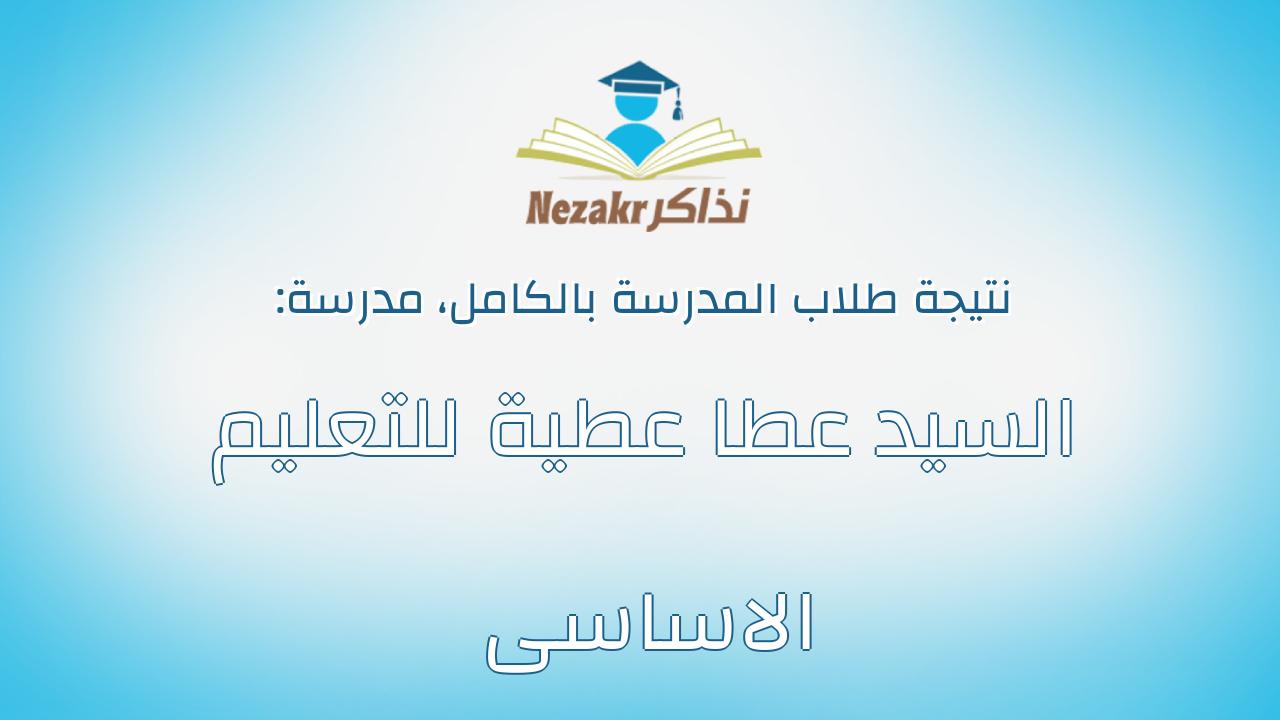 نتيجة مدرسة السيد عطا عطية للتعليم الاساسى بالكامل