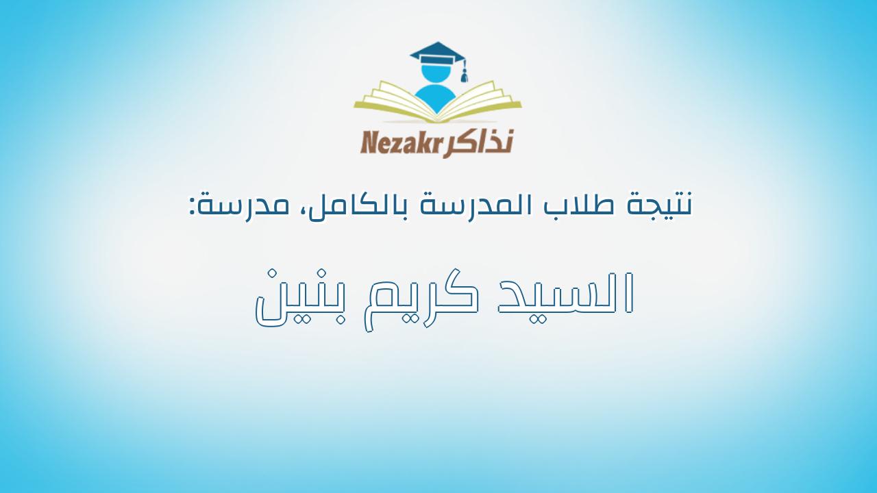 نتيجة مدرسة السيد كريم بنين بالكامل