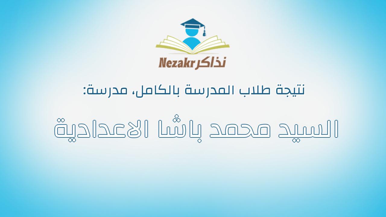 نتيجة مدرسة السيد محمد باشا الاعدادية بالكامل