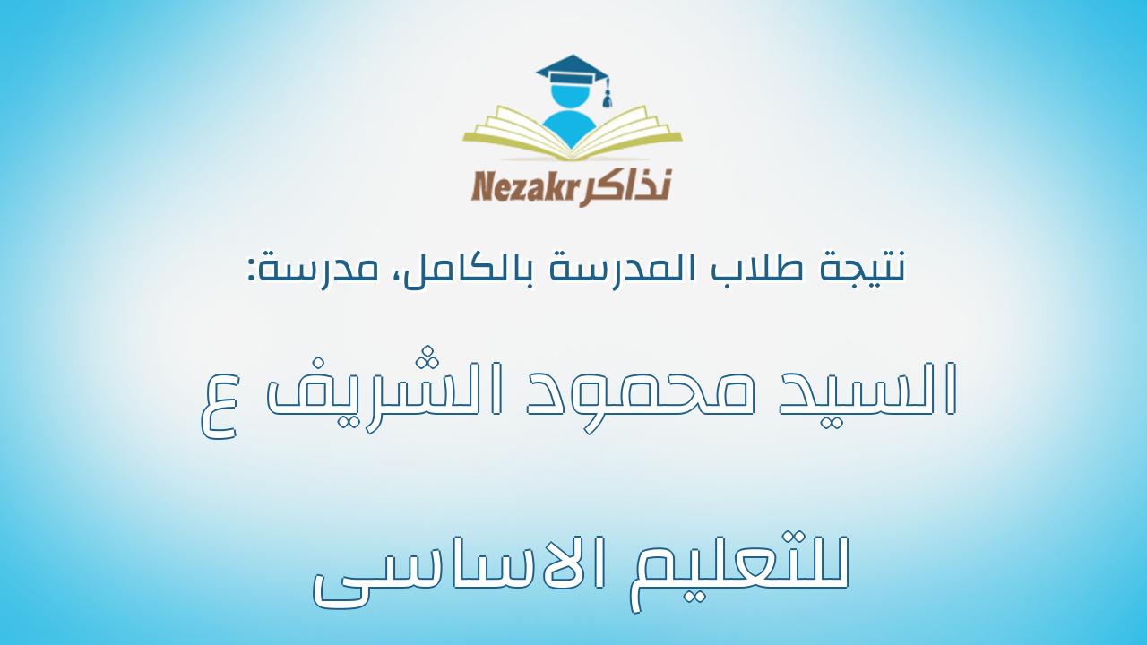 نتيجة مدرسة السيد محمود الشريف ع للتعليم الاساسى بالكامل